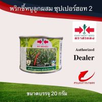 เมล็ดพันธุ์ พริกขี้หนูซุปเปอร์ฮอท2 20g