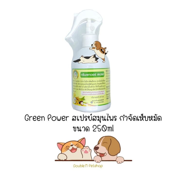 Green Power สเปรย์สมุนไพรกำจัดเห็บหมัด สุนัขและแมว ขนาด 250ml