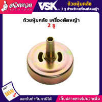 VSK อะไหล่เครื่องตัดหญ้า ถ้วยหุ้มคลัช 2รู ชำระเงินปลายทางได้ รับประกัน 7 วัน สินค้ามาตรฐาน สวดยวด