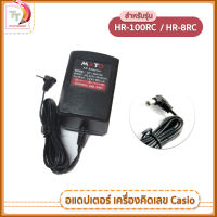 อแดปเตอร์ Adapter สำหรับเครื่องคิดเลข Casio HR-100RC และ HR-8RC รุ่น Mato ( 1 ชิ้น )