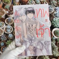 พร้อมส่ง : [COMIC] สังเวยรักแด่เทพเจ้า (เล่มเดียวจบ) | การ์ตูนวาย ฉากอย่างว่าเยอะมากกก ++++