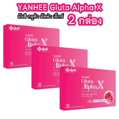 (3 กล่อง) ยันฮี กลูต้า อัลฟ่า เอ็กซ์ Yanhee Gluta Alpha X ผลิตภัณฑ์ วิตามินผิว จากยันฮี