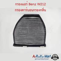 กรองแอร์ Benz W212 กรองคาร์บอนกรองกลิ่น เบนซ์ W212 #แผ่นกรองฝุ่น #กรองอากาศ