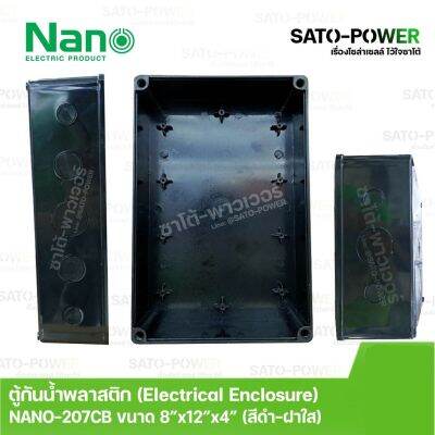 Nano กล่องกันน้ำพลาสติก นาโน รุ่น NANO-207CB ขนาด 200*300*104.5มม / ฝาหน้าใส Electrical Enclosure ตู้พลาสติก