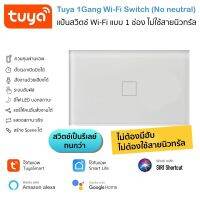 [Clearance 50%] Tuya แป้นสวิตช์ Wi-Fi 1 ช่อง เปิดปิด ตั้งเวลานอกบ้านได้ผ่านแอป ไม่ใช้นิวทรัล (PSA) สั่งด้วยเสียง Google Home/Alexa Smart Wall Touch Switch Wi-Fi