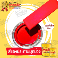 สีพ่นรถยนต์ 2K สีแดง สีแดงประกายมุกม่วง แบบกาพ่น แบบแต้ม แบบสเปรย์