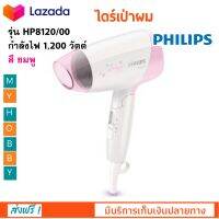 ไดร์เป่าผมไฟฟ้า PHILIPS ฟิลิปส์ รุ่น HP8120 กำลังไฟ 1200 วัตต์ สีชมพู ไดร์เป่าผมพับเก็บได้ ไดร์เป่าผม ไดร์จัดแต่งทรงผม ที่เป่าผม เครื่องเป่าผม