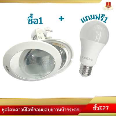 โคมดาวน์ไลท์หน้ากลมกระจก 6 นิ้ว ขอบขาว ขั้วE27 แถมฟรี!! หลอดLED 15W แสงDAYLIGHT