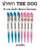 ปากกา ปากลูกลื่น THE DOG 200 ( 0.38 มม ) หมึกสีน้ำเงิน / หมึกสีแดง (ขายปลีก)