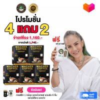 กาแฟเพื่อสุขภาพ ดื่มแล้วรูปร่างดี กาแฟมาเชอร์ 4 แถม 2 ดื่มได้ 50 วัน กาแฟมาเต