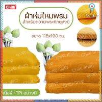 ? ผ้าห่มพระ TPI สีเหลือง สีพระราช ขนาด118x190ซ.ม.? flashsale ลดกระหน่ำ