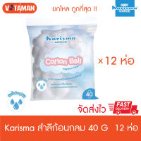 Karisma แคริสม่า สำลีก้อนกลม ห่อเล็ก 40 กรัม (ยกโหล12 ห่อ) Karisma Cotton Ball 40g สินค้าใหม่ วันหมดอายุยาว