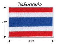 อาร์ม ธงชาติไทย แบบเย็บติดเสื้อ และเย็บตีนตุ๊กแก ขนาด 5X8 ซม.