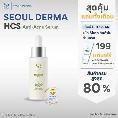 SeoulDerma HCS Anti-Acne Serum แอนตี้-แอคเน่ เซรั่ม  ขนาด 1ขวด