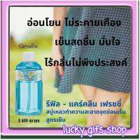 ส่งฟรี รีฟิล - แคร์คลีน เฟรชชี่ สบู่เหลวกิฟฟารีน สูตรเย็น น้ำยาอนามัย ใช้ทำความสะอาดจุดซ่อนเร้น สบู่เหลวแบบรีฟิล ประหยัด คุ้มค่า 240 มล. ราคา 140 บาท