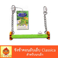 Classica ชิงช้านก ขนาดเล็ก ลายหัวใจ ของเล่นนก คอนลับเล็บ เลิฟเบิร์ด ฟอพัส ค๊อกคาเทล