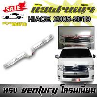 คิ้วฝากระโปรงหน้า HIACE 2005-2019 ทรง VENTURY โครมเมี่ยม