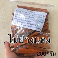 ไม้ฝางแดง แก่นแฝง อบแห้ง สะอาดใหม่ตลอด ขนาด200กรัม