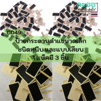 C010-03 ป้ายกระดานดำขนาดเล็ก แบบหนีบและแบบเสียบ (แพ็ค 3 ชิ้น) ทรงสี่เหลี่ยม สำหรับร้านอาหาร-ร้านกาแฟ เขียนด้วยชอล์ก