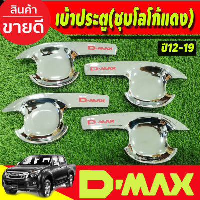 DMAX เบ้ารองมือเปิดประตู ชุปโครเมี่ยม+โลโก้แดง รุ่น 4 ประตู ดีแม็ค d-max ปี 2012 2013 2014 2015 2016 2017 2018  (A)