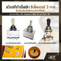 สวิตช์กีต้าร์ไฟฟ้า ซีเล็คเตอร์ 3 ทาง สำหรับพิณไฟฟ้าและกีต้าร์ไฟฟ้าทรง Les Paul , SG / Selector 3 Way For Les Paul , SG