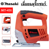 MASAKI ของแท้ MT-431 เลื่อยจิ๊กซอว์ 650W