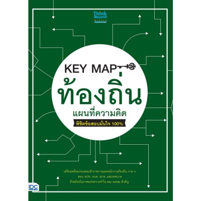 A - หนังสือ KEY MAP ท้องถิ่น แผนที่ความคิด พิชิตข้อสอบมั่นใจ 100%