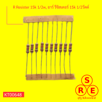 R Resister 15k 12w, อาร์ รีซิสเตอร์ 15k 12วัตต์ (10ตัว)