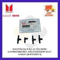 ข้อต่อหัวฉีด (ชุด4ตัว)  แท้  ยี่ห้อ ISUZU รุ่น D-MAX’2003-2011 เครื่อง 2.5,3.0 (4JK1,4JJ1) รหัสสินค้า (8-97315231-2)