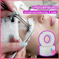 Missyouเทปกระดาษไมโครพอร์ ต่อขนตา เทปติดใต้ตา eyelash tape