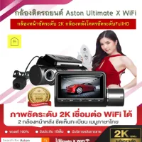 Aston Ultimate X WiFi กล้องติดรถยนต์ กล้องหน้าชัดระดับ 2K กล้องหลังโคตรชัดระดับFullHD เชื่อมต่อ WiFi ได้ ความจุสูงสุด 128 GB รับประกันสินค้า 1 ปี