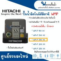 ปั๊มน้ำอัตโนมัติแรงดันคงที่ WM-P 250 XX *สินค้าสามารถออกใบกำกับภาษีได้