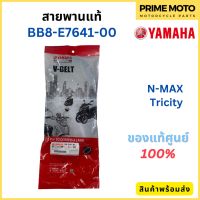 สายพานขับเคลื่อน YAMAHA ยามาฮ่า N-MAX Tricity BB8-E7641-00 แท้ศูนย์ 100%