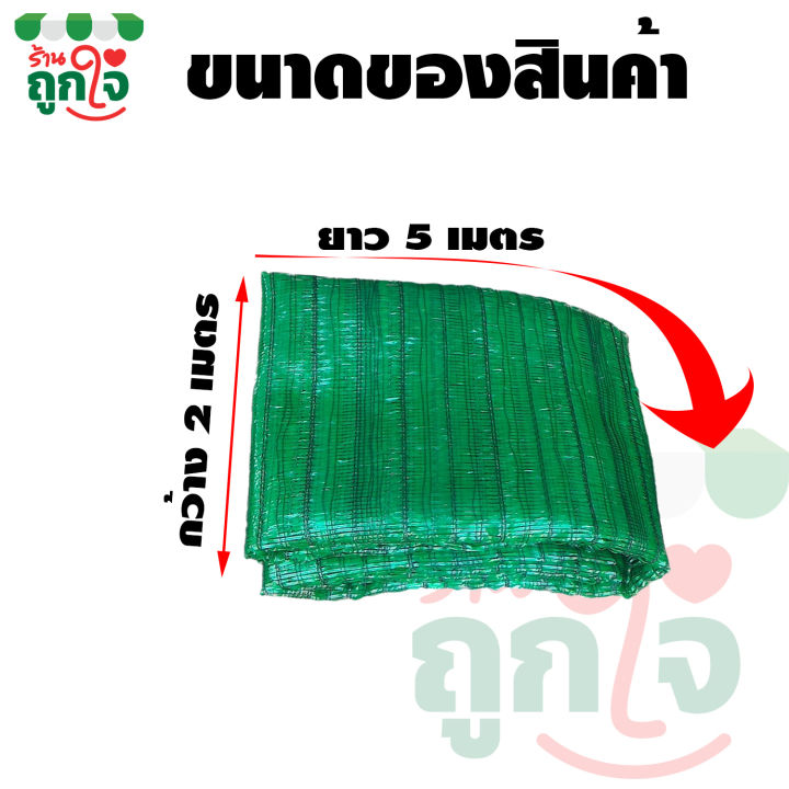 สแลนกันแดด-สแลนบังแดด-80-ขนาด-2x5-เมตร-ทอ-1-เข็ม-ดีกว่า-2-เข็ม-3-เข็ม-วัสดุเกรด-a-แข็งแรง-ทนทาน-ไม่ขาดง่าย-สแลนเขียว-สแลนกรองแสงใช้กันแดด