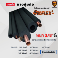 ยางหุ้มท่อ ฉนวน ยางดำ เฟล็กซ์ Celflex เหมาะสำหรับหุ้มท่อแอร์บ้าน ราวเหล็ก ด้ามจับต่างๆ *มีทุกขนาด ไม่ลามไฟ* (ยาว 1.83 เมตร/เส้น) หนา 3/8" (3 หุน)