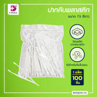 [[1 แพ็ค 100 ชิ้น]] ปากคีบพลาสติก (ขนาด 7.5cm.)