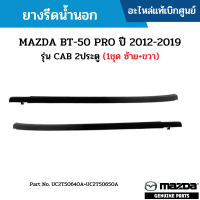 #MD ยางรีดน้ำนอก MAZDA BT-50 PRO ปี 2012-2019 รุ่น CAB 2ประตู (1ชุด มีซ้ายและขวา) อะไหล่แท้เบิกศูนย์ #UC2T50640A+UC2T50650A