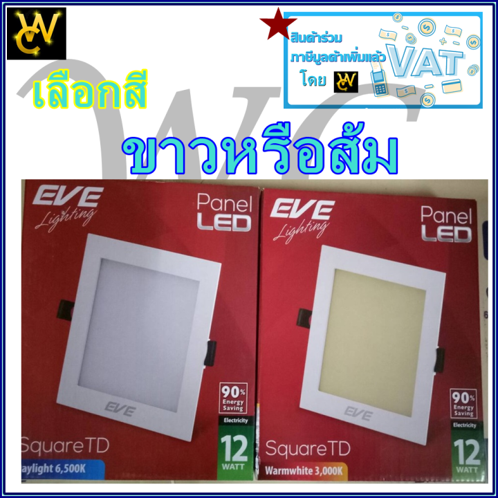 eve-โคมไฟฝั่งเพดาน-ดาวไลน์-12w-ทรงสี่เหลี่ยม-6นิ้ว-12-w-แสงขาว-หรือ-แสงส้ม-สินค้ารวมภาษีแล้ว