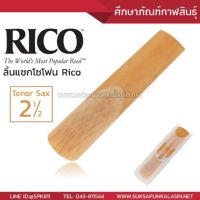 ลิ้นแซก ลิ้นแซกโซโฟน RICO ลิ้นเทนเนอร์ แซกโซโฟน tenor sax เบอร์ 2.5 2 1/2 ขายดี