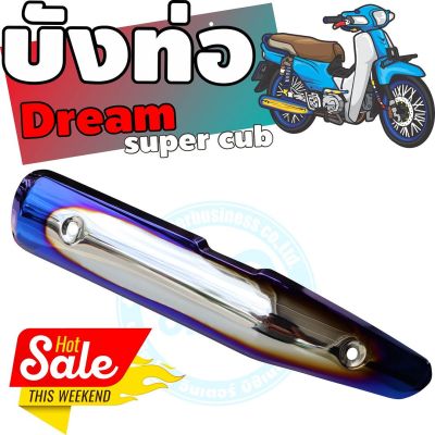 กันร้อนท่อเหล็ก dream super cub ครอบท่อ สีเงิน-น้ำเงิน-ไทเท สำหรับ ราคาขายส่งครอบกันร้อนท่อ