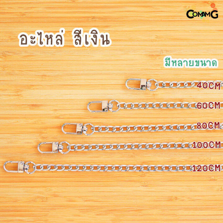 สายโซ่-สายกระเป๋า-สายกระเป๋าโซ่มีหลายขนาด-40-60-80-100-120cm-อะไหล่เงิน-อะไหล่ทอง-อะไหล่คาร์บอน-พร้อมส่ง