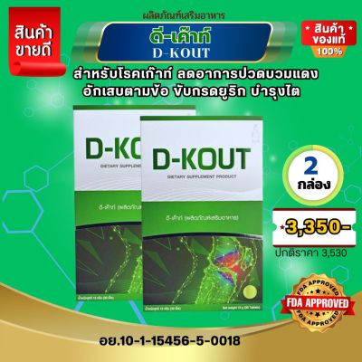 ดีเค๊าท์ ดีเก๊าท์  DKout ชุด 1 เดือน สำหรับโรคเก๊าท์ เป็นเก๊าท์ ลดกรดยูริก บำรุงไต ปวดบวมแดงตามข้อ  สินค้าของแท้มีคิวอาร์โค้ดออกจากสำนักงานใหญ่ ส่งเร็วส่งไว สั่งเลย