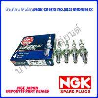 ** 1 กล่อง = 4 หัว ** หัวเทียน NGK CR9EIX no.3521 IRIDIUM SPARK PLUGS หัวเทียนอิริเดียม IX NGK JAPAN