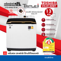 ใหญ่และถูกมาก TOSHIBA รุ่น VH-H140WT เครื่องซักผ้าถังคู่ฝาบน ขนาดถังปั่นซัก 13 kg / ปั่นแห้ง 7 Kg รับประกันสินค้า 2ปี มอเตอร์ 5 ปี