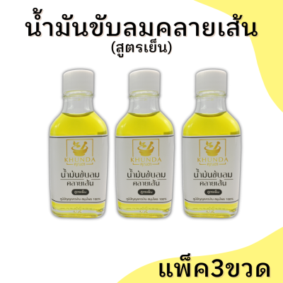 แพ็ค3ขวด น้ำมันขับลมคลายเส้น (สูตรเย็น) ตราคุณดา สมุนไพร 100% #ของแท้ #สุดคุ้ม