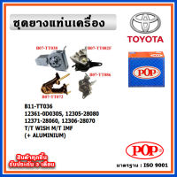 POP ยางแท่นเครื่อง TOYOTA WISH เครื่อง 2.0 ปี 03-09 M/T เกียร์ธรรมดา พร้อมขาอลูมิเนียม IMF