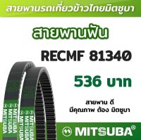 สายพานฟัน RECMF 81340 ร่อง B MITSUBA สายพานรถเกี่ยวข้าวไทย สายพานรถเกี่ยว