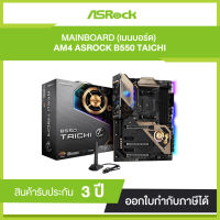 Mainborad ASROCK AM4 B550 TAICHI (รับประกัน 3 ปี)