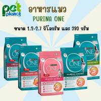 [400g.][1.2Kg.][2.7Kg.] อาหารแมว PURINA ONE เพียวริน่าวัน อาหารแมวแบบเม็ด 4 สูตร ขนมแมว อาหารแมวทุกสายพันธุ์ อาหารสำหรับ แมว ลูกแมว