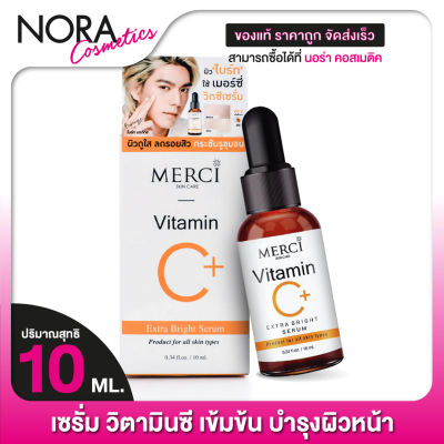 MERCI Vitamin C Extra Bright Serum เมอร์ซี่ วิตามินซี เซรั่ม [10 ml.]